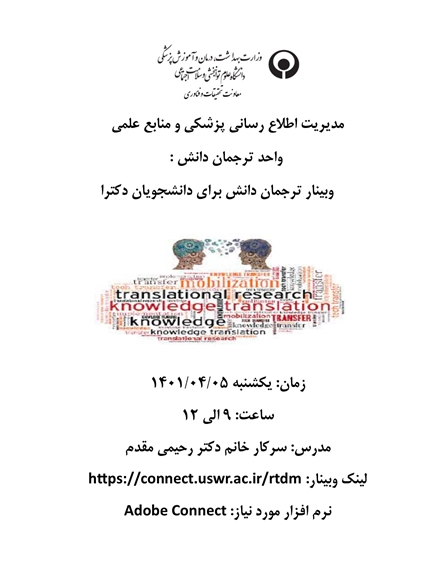 وبینار ترجمان دانش برای دانشجویان دکترا